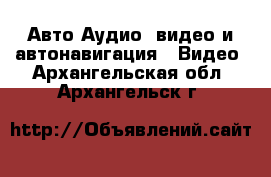 Авто Аудио, видео и автонавигация - Видео. Архангельская обл.,Архангельск г.